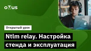 Ntlm relay. Настройка стенда и эксплуатация // &laquo;Пентест. Практика тестирования на проникновение&raquo;