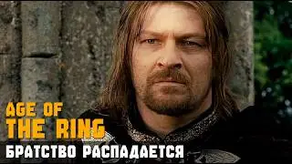 БРАТСТВО КОЛЬЦА РАСПАДАЕТСЯ ► Кампания The Age of the Ring #9 // BFME 2. Прохождение