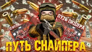 НОВЫЙ ПУТЬ ПКШЕРА С НУЛЯ! ЗА СНАЙПЕР! STALCRAFT X! + РОЗЫГРЫШ
