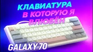 Божественная клавиатура EPOMAKER GALAXY 70. Обзор