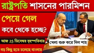 🔴 LIVE:  শুরু হয়ে গেল রাষ্ট্রপতি শাসনের প্রস্তুতি | কবে থেকে চালু হচ্ছে বাংলায়? | Kolkata sambad।