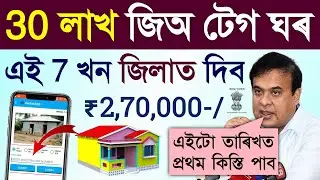 জিঅ টেগং ঘৰৰ বাবে ভাল খৱৰ/jio tek house list 2026 assam 