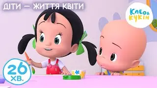 Клео та Кукiн 👧🌸 ДІТИ — ЖИТТЯ КВІТИ 🌻👶 Улюблені дитячі мультики та пісні 🎬 Cleo y Cuquin