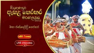 සිව්වන මහා රන්දෝලි පෙරහර Live streaming2023