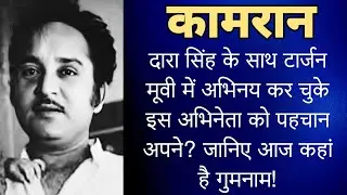 पुराने दौर का एक ऐसा अभिनेता जिसका कोई नाम तक नहीं जानता। दारा सिंह के साथ कर चुके हैं काम। Kamran