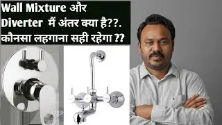 वॉल मिक्सचर और डायवर्टर में मैं अंतर क्या है??.  कौनसा लहगाना सही रहेगा ??