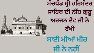 History of Sachkhand Shri Harmandir Sahib History of Golden Temple  ਇਤਿਹਾਸ ਸੱਚਖੰਡ ਸ੍ਰੀ ਹਰਿਮੰਦਰ ਸਾਹਿਬ