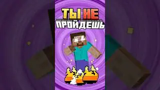Майнкрафт но ЭТО СИД ТЫ НЕ ПРОЙДЕШЬ #minecraft #shorts