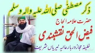 علامہ خلیفہ فیض الحق نقشبندی۔ذکر مصطفٰی صلی اللہ علیہ والہ وسلم 