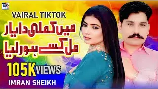 Punjabi Sad Song | Main Kamli Da Yaar | Imran Sheikh | Latest Punjabi Saraiki Songs