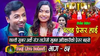 Blood Pressure High | New Teej Live Dohori (तिज बिसेष लाइभ दोहोरि) Khuman Adhikari | Shanti Sunar,