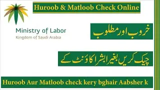 How to check Huroob & Matloob Iqama Status in KSA | Huroob aur Matloob kaise check kare  2023 |