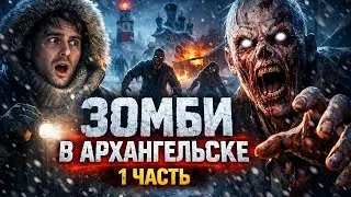 Зомби Апокалипсис в Архангельске: Когда мёртвые встали. 1 часть. Ходячие Мертвецы Аудиокнига