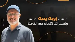 هذه التصرفات تعني: زوجك يحبك؛ على عكس توقعات الكثير من الزوجات