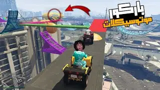 قراند 5 | اقوي باركور موتوسيكلات مع الشباب ! GTA 5 Parkour
