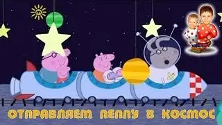 Свинка Пеппа новые серии 2016. Отправляем Пеппу в космос. :) VLOG