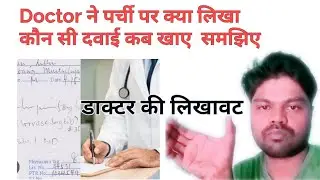 Doctor ki likhawate kaise samjhe|Doctor ki likhawat wikipedia in hindi|Doctor ki writing kaisesamjhe