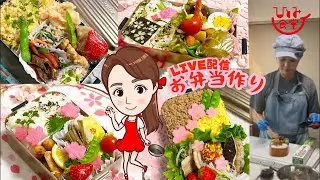 第38回お弁当作り🍱ライブ配信