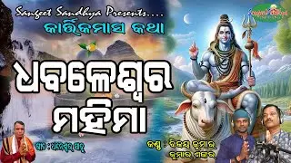 Dhabaleswar Mahima || Bijay Kumar || Kumar Shankar || Bada Osha || Maha Panchuka || Sangeet Sandhya