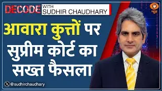 Decode : मुआवजा! आवारा कुत्तों पर SC सख्त | Sudhir Chaudhary | Supreme Court on Stray Dogs | News