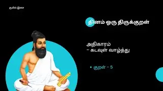 தினம் ஒரு குறள் | கடவுள் வாழ்த்து | குறள்-5 | Thinam Oru Kural/Kadavul Vazhthu/Kural 5