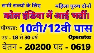 कोल इंडिया में आई भर्ती - 10वी/12वी पास | #CentralGovtJob | Sarkari Naukri | NCL Recruitment 2018