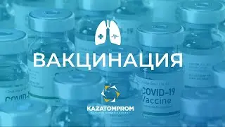 Вакцинация в АО 