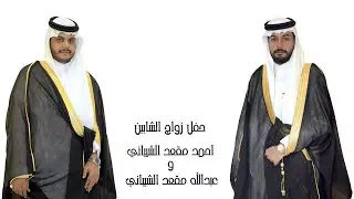 حفل زواج الشابين//احمد مقعد الشيباني/عبدالله مقعد الشيباني