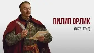 Филипп Орлик и его борьба за свободу Украины.