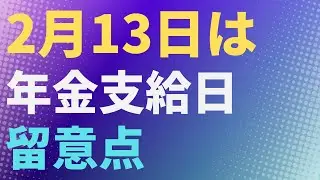 【年金】2月13日は年金支給日　その留意点