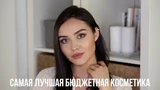 ЛУЧШАЯ БЮДЖЕТНАЯ КОСМЕТИКА 2019 | Tanya Dary