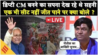 Mukesh Sahni LIVE: Bihar Election Result में सहनी को बड़ा झटका | NDA 200+ Lead | Nitish Kumar