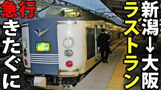 【感動の車内放送】583系急行きたぐにラストラン B寝台中段乗車記