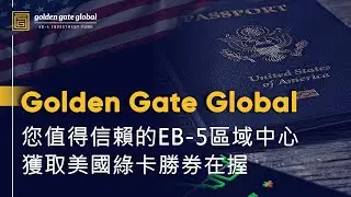 Golden Gate Global: 您值得信賴的EB-5區域中心 (Chinese)
