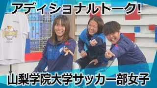 【2大会ぶり日本一！インカレ制覇】山梨学院大学サッカー部女子とアディショナルトーク！