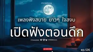 รวมเพลงเพราะ ฟังสบาย ก่อนนอน ทุกเวลา  2026🌿126#เพลงฟังสบาย #song #เพลงรัก #เพลงเศร้าๆอกหัก