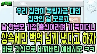 톡툰] 우리 집안이 독립자금 대던 집안인 걸 모르고 내가 한부모 가정 출신이라며 기 죽이더니 상속세만 백억 넘게 냈다고 하자 바로 간신으로 바껴버린 예비시모 ㅋㅋ | 갓쇼의톡툰
