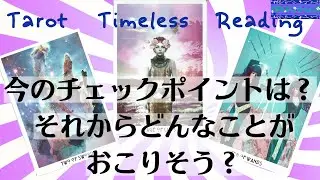 今のあなたの人生の注目ポイントは？？そこからどうなりそうなの！？ということを、カードに聞いてみました★タロット３択★