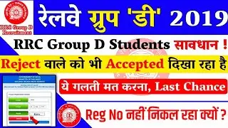 RRC Group D Applaction Status & Form MODIFICATION सावधान Rejected का भी Accepted कैसे करें MODIFY?