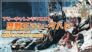 【モンハンワイルズ】フリーチャレンジクエストでへなちょこハンターがSランクを取る動画 #操虫棍【歴戦王ジン・ダハド】