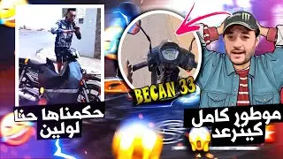 تجربة اداء دراجة خونا. برقل🤣 Becan lebero 33 🙉🔥