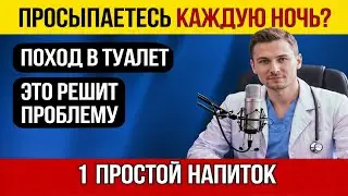 Почему вы встаёте в туалет ночью? Что изменить за 1 час до сна (Опыт врача)