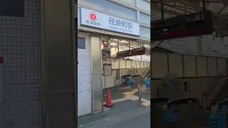 東急大井町線　荏原町駅　#東急大井町線　#東急線　#大井町線　