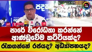 පාරේ විරෝධතා කරන්නේ ආණ්ඩුවේම කට්ටියක්ද? | රැකගන්නේ රජයද? අධ්‍යාපනයද?