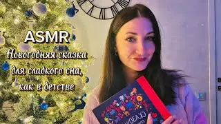 ASMR 🎄Новогодняя сказка для сладкого сна #asmr #асмр #relax #ногоднийасмр 