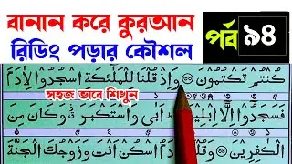 কুরআন মাজিদ রিডিং পড়ার কৌশল পর্ব ৯৪| How to read the Quran fluently and Correctly ? Hujur Tv24