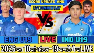 भारत U19 बनाम इंग्लैंड U19 LIVE मैच 🏏 | 10th ODI Live Commentary & Score Update