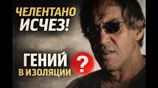 Челентано ПРОПАЛ!!!!Гений в изоляции