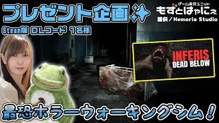 🐤毎週 #プレゼント企画 🐸#Steam  版 DLコード１名様！もずはゃの「#InferisDeadBelow」【#もずとはゃにぇ】