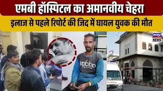 एमबी हॉस्पिटल का अमानवीय चेहरा, इलाज से पहले रिपोर्ट की जिद में घायल युवक की मौत
